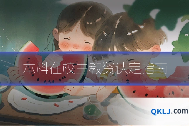 本科在校生教资认定指南