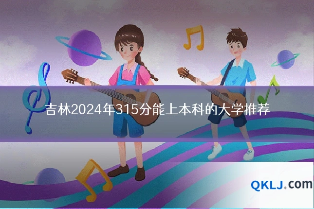 吉林2024年315分能上本科的大学推荐