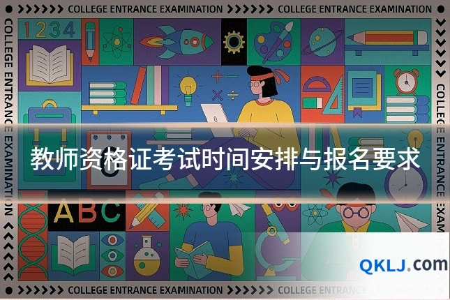 教师资格证考试时间安排与报名要求