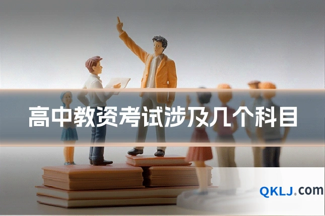 高中教资考试涉及几个科目