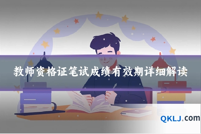 教师资格证笔试成绩有效期详细解读