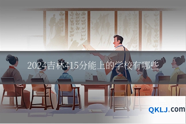 2024吉林415分能上的学校有哪些