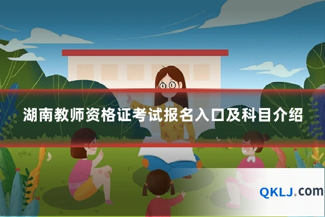 湖南教师资格证考试报名入口及科目介绍