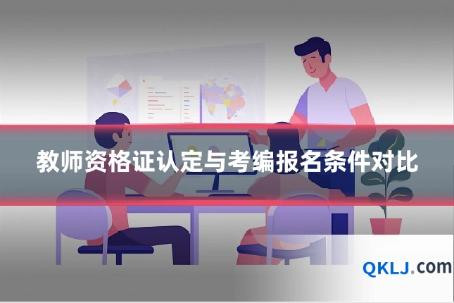 教师资格证认定与考编报名条件对比