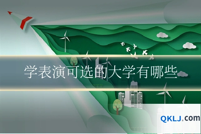 学表演可选的大学有哪些