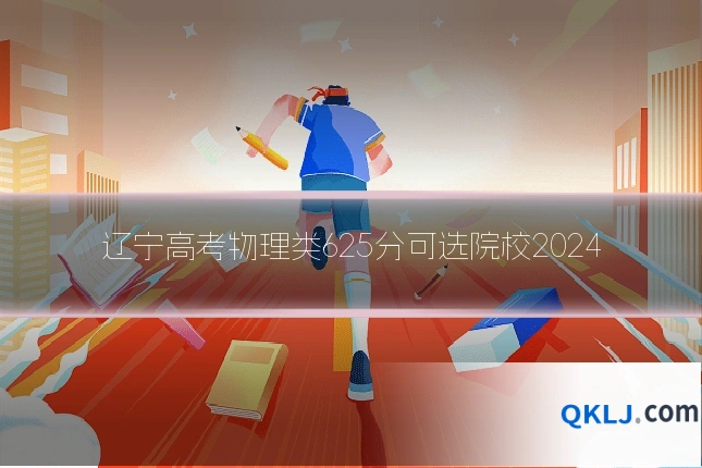 辽宁高考物理类625分可选院校2024