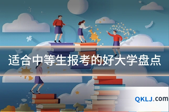 适合中等生报考的好大学盘点