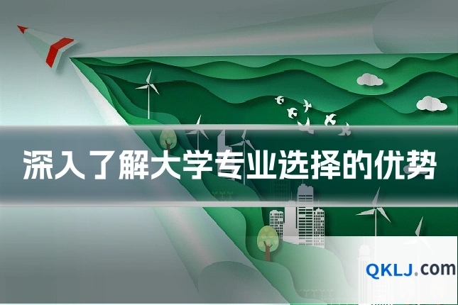 深入了解大学专业选择的优势