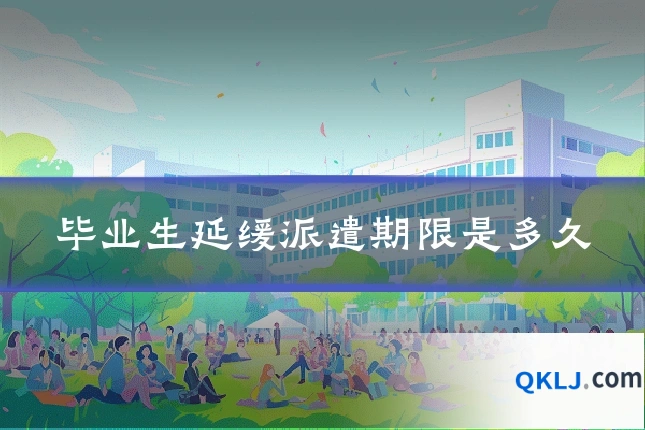 毕业生延缓派遣期限是多久