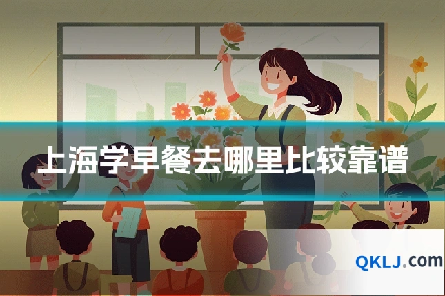 上海学早餐去哪里比较靠谱