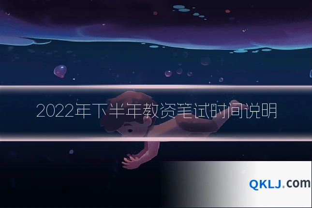 2022年下半年教资笔试时间说明