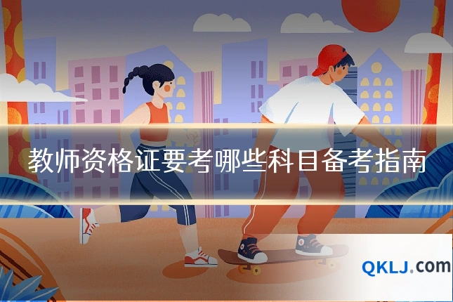 教师资格证要考哪些科目备考指南