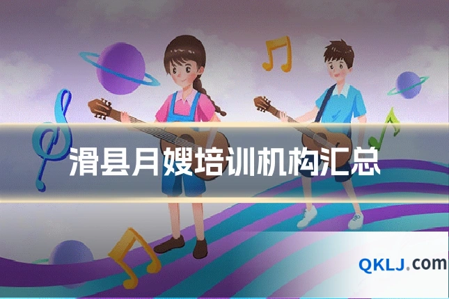 滑县月嫂培训机构汇总