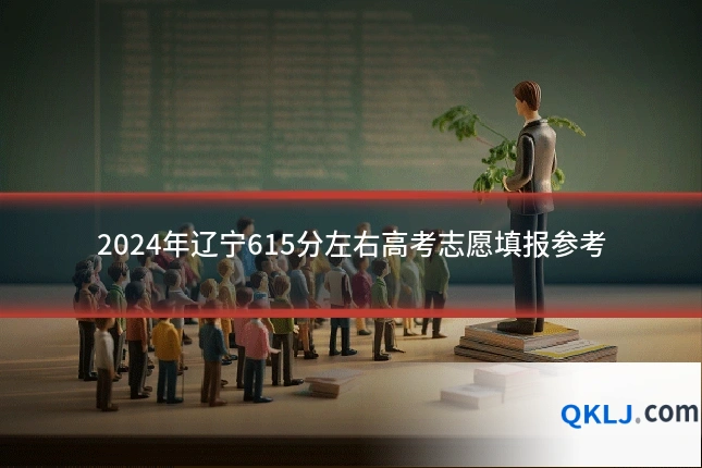 2024年辽宁615分左右高考志愿填报参考