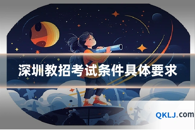 深圳教招考试条件具体要求