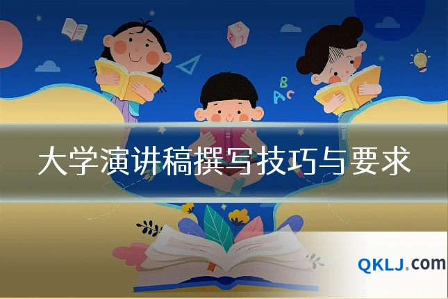 大学演讲稿撰写技巧与要求