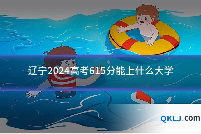 辽宁2024高考615分能上什么大学