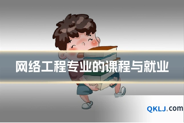 网络工程专业的课程与就业