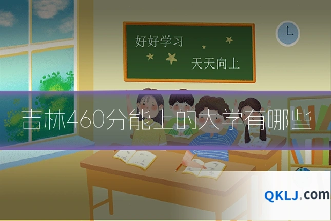 吉林460分能上的大学有哪些