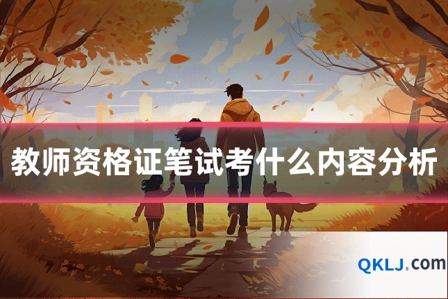 教师资格证笔试考什么内容分析