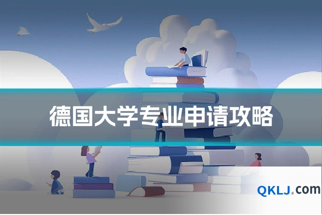 德国大学专业申请攻略