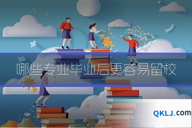 哪些专业毕业后更容易留校