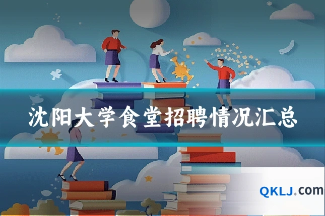 沈阳大学食堂招聘情况汇总