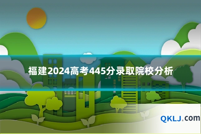 福建2024高考445分录取院校分析