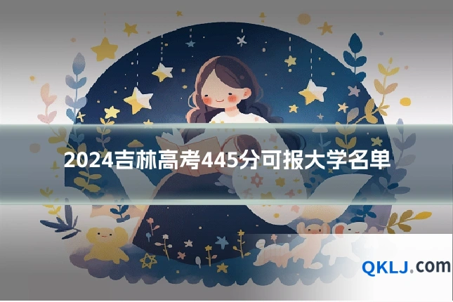 2024吉林高考445分可报大学名单