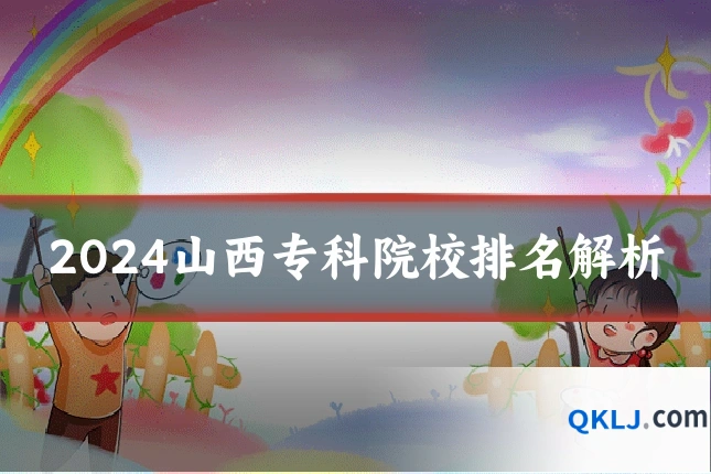 2024山西专科院校排名解析