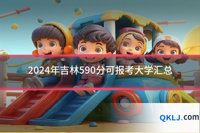 2024年吉林590分可报考大学汇总