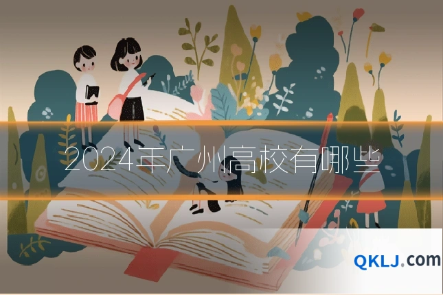 2024年广州高校有哪些
