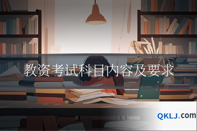 教资考试科目内容及要求