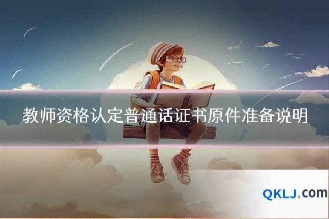 教师资格认定普通话证书原件准备说明