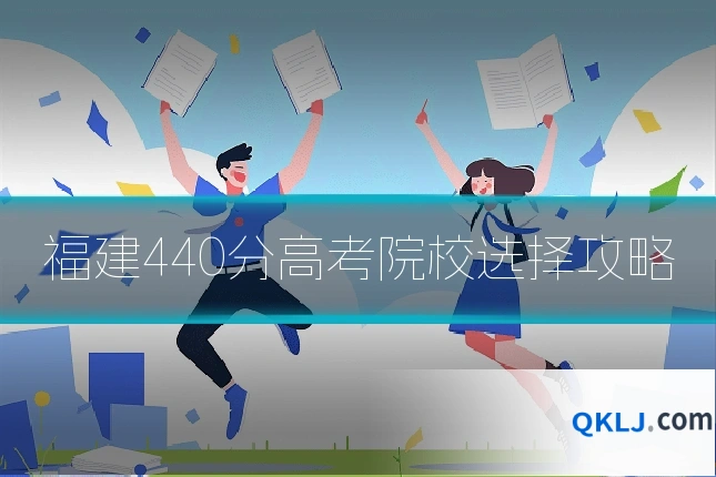 福建440分高考院校选择攻略