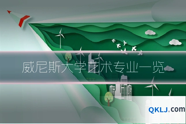 威尼斯大学艺术专业一览