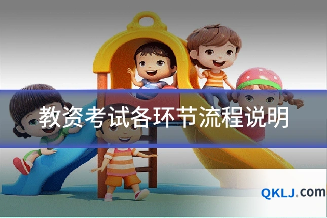 教资考试各环节流程说明