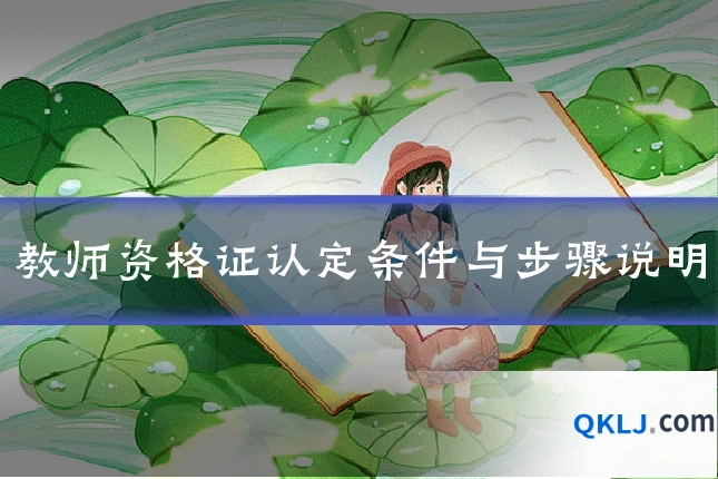 教师资格证认定条件与步骤说明