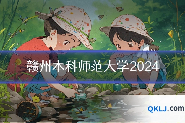 赣州本科师范大学2024