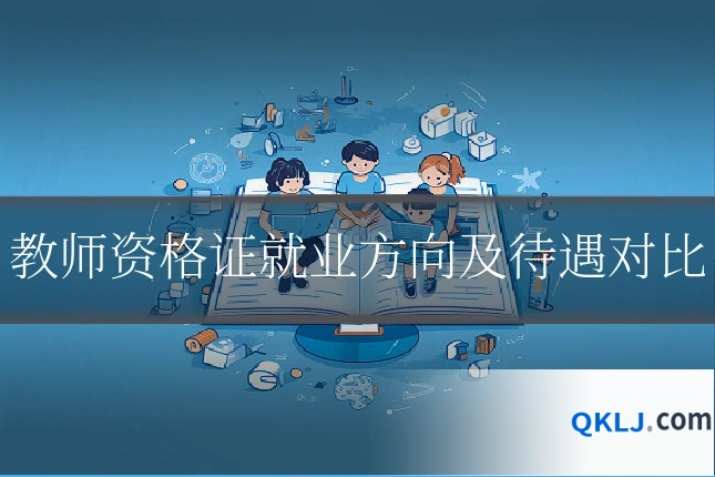 教师资格证就业方向及待遇对比