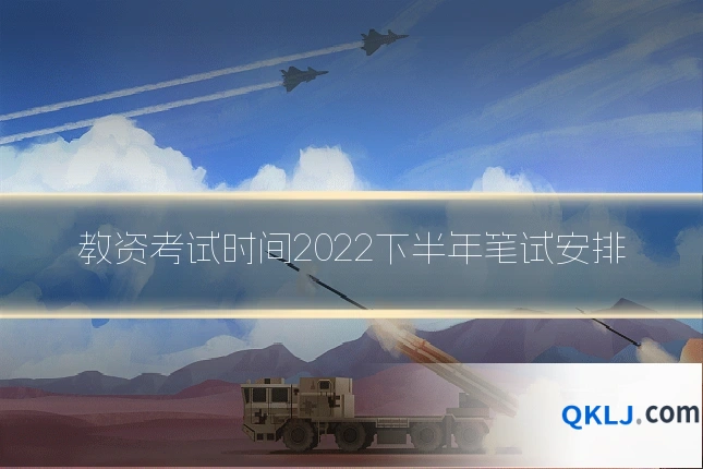 教资考试时间2022下半年笔试安排