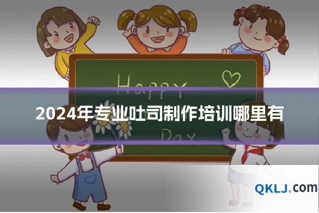 2024年专业吐司制作培训哪里有