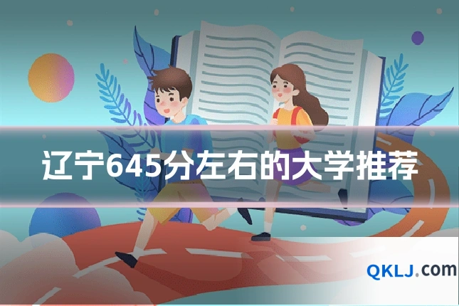 辽宁645分左右的大学推荐