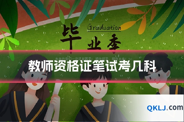 教师资格证笔试考几科