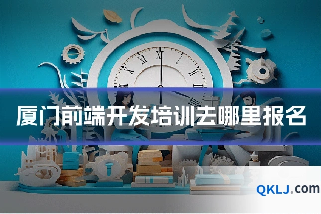 厦门前端开发培训去哪里报名