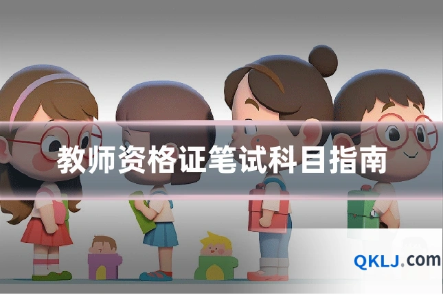 教师资格证笔试科目指南