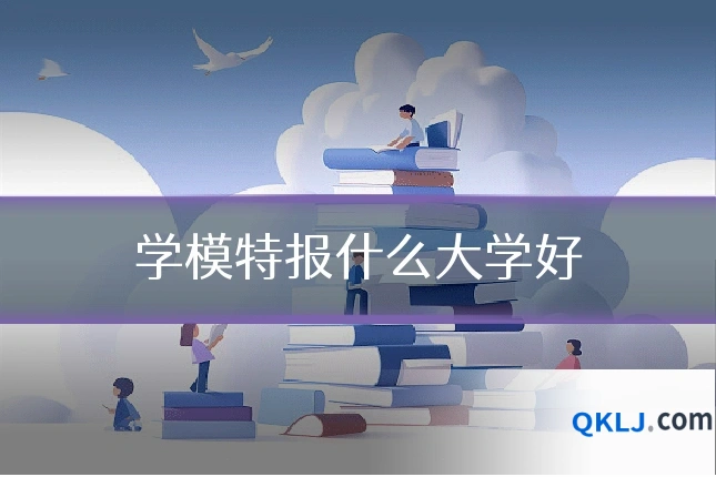 学模特报什么大学好