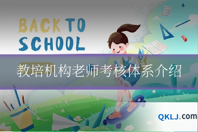 教培机构老师考核体系介绍