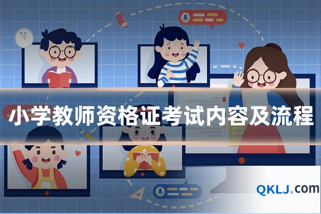 小学教师资格证考试内容及流程