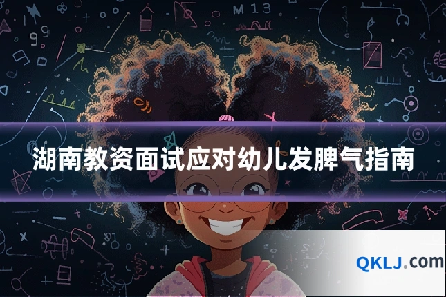 湖南教资面试应对幼儿发脾气指南